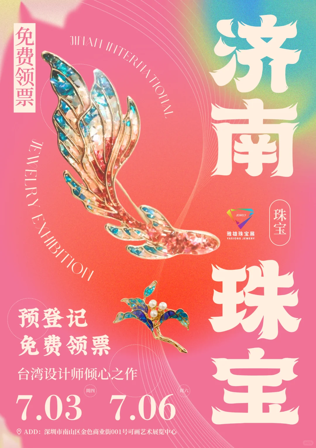 珠宝 + 济南✨ 免费解锁今夏 C 位配饰