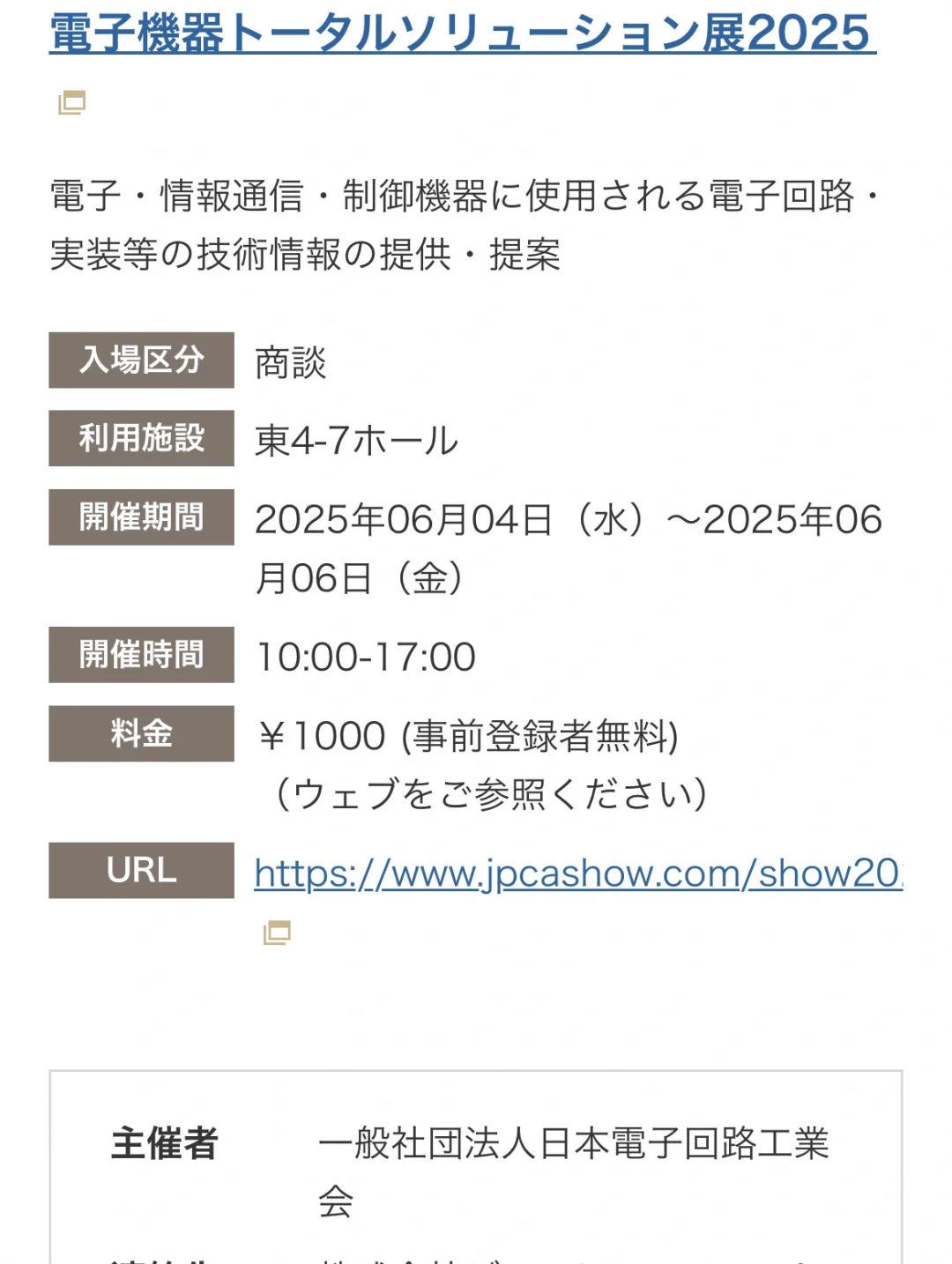 2025年6月1-8号东京展会信息