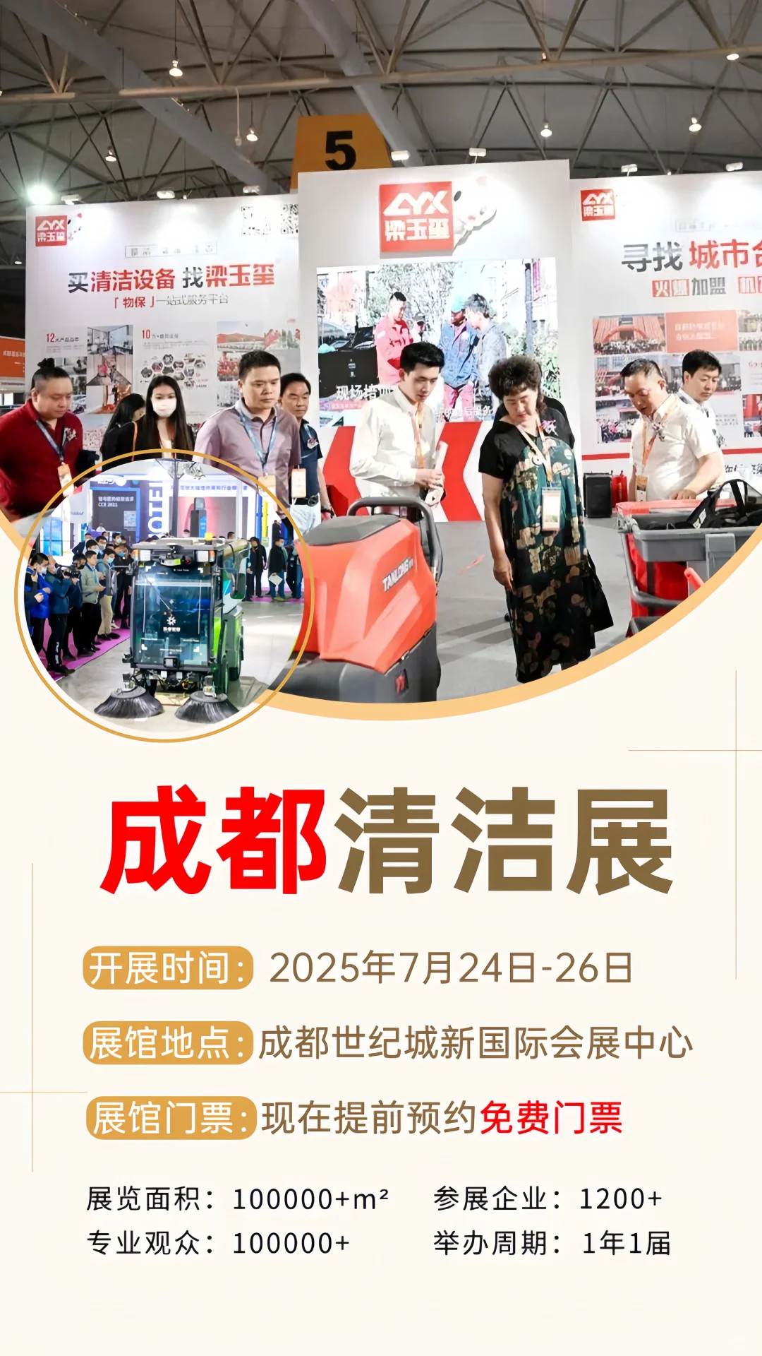 成都清洁展?免费门票领取+观展攻略
