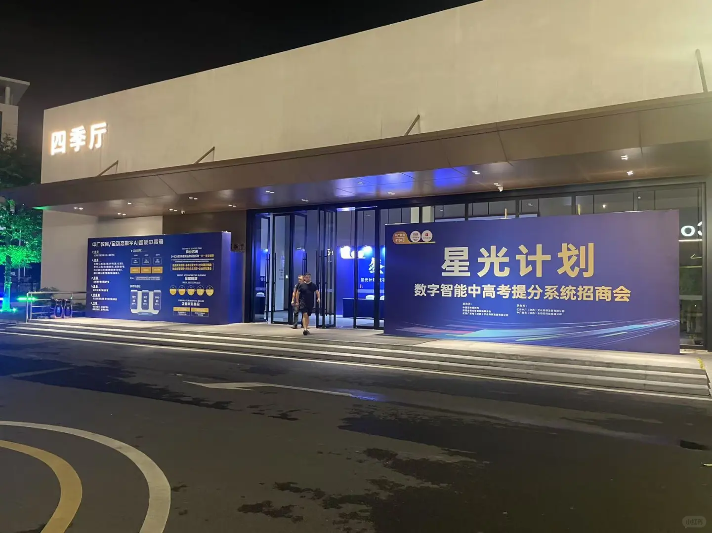 ✈️机场招商会救星实录！300人峰会3天极速