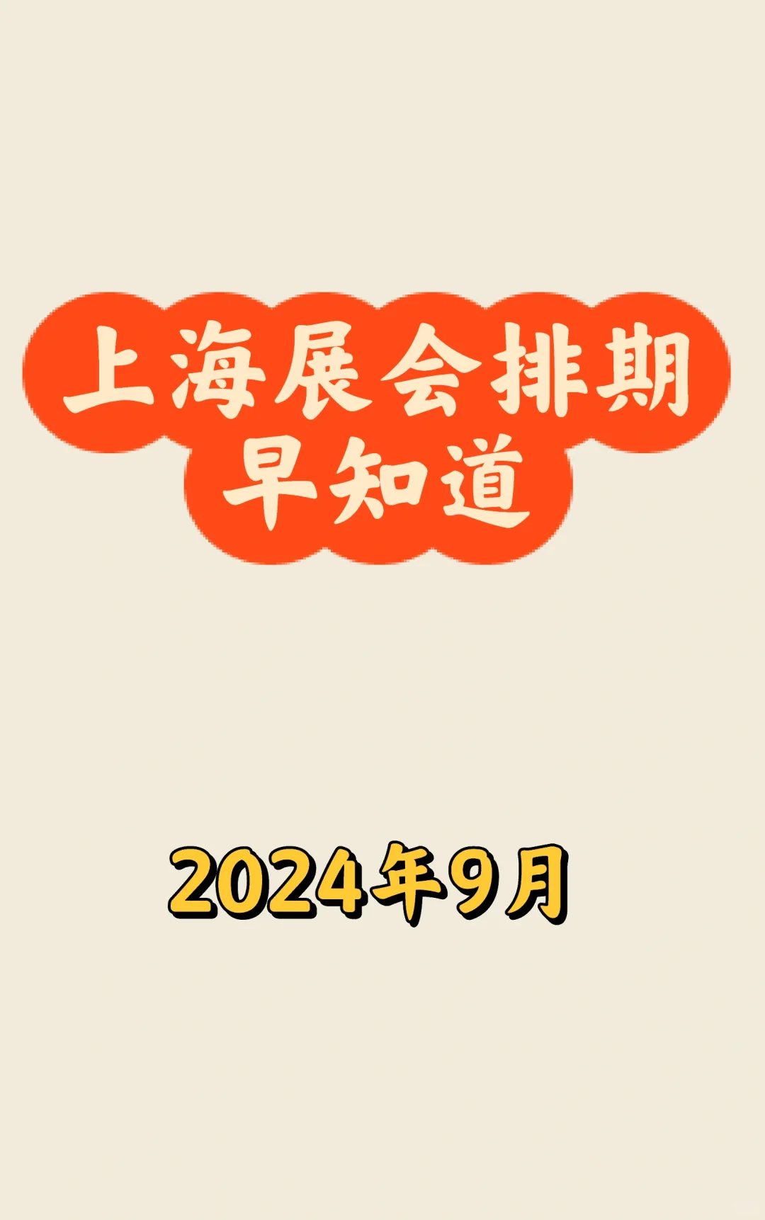 ?上海9月展会最新排期一览