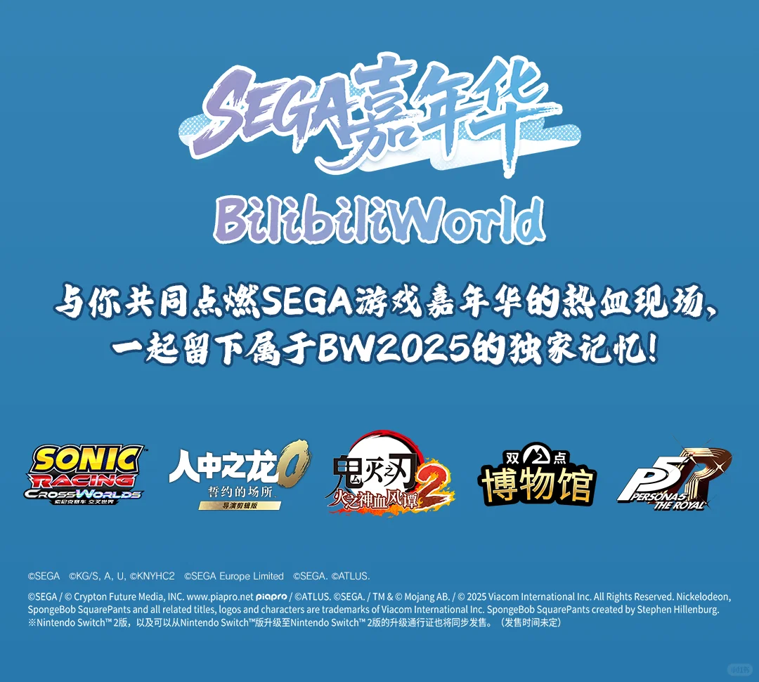 SEGA嘉年华BW空降BW2025！