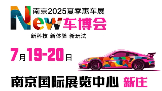 南京7月展会-南京国际展览中心