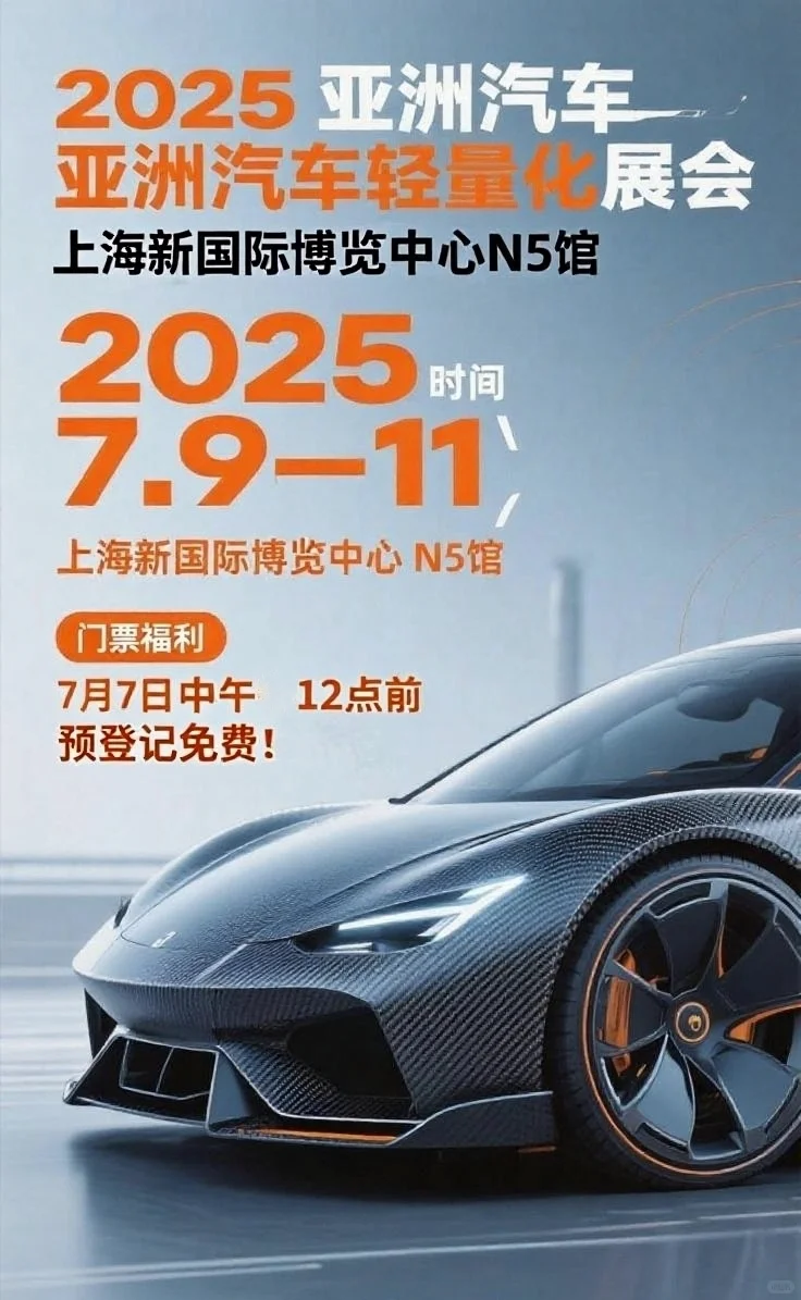 快看！2025亚洲汽车轻量化展览会即将开展