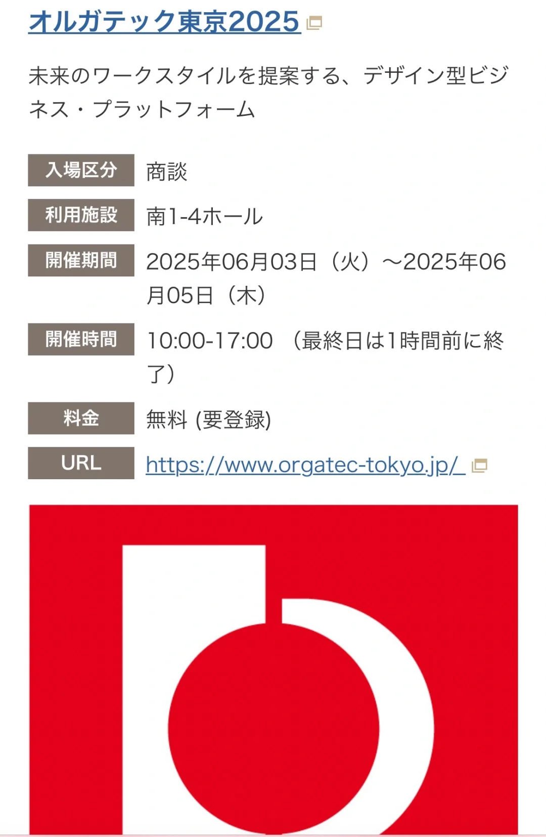 2025年6月1-8号东京展会信息