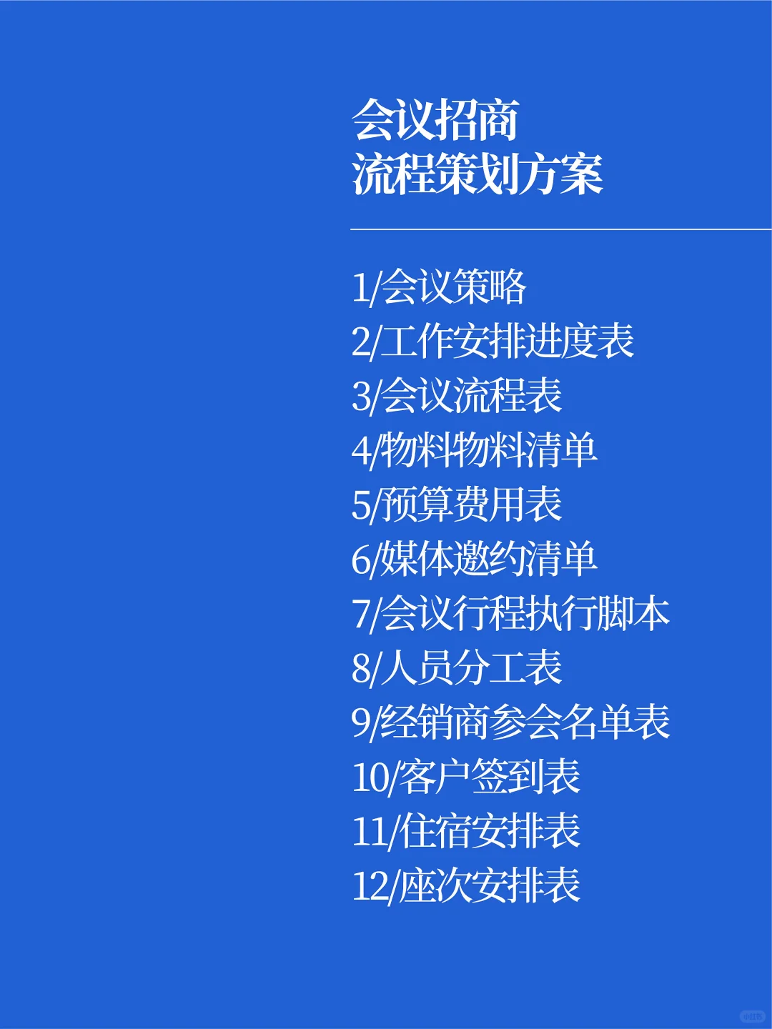 告别无效会议！招商会议活动流程策划方案