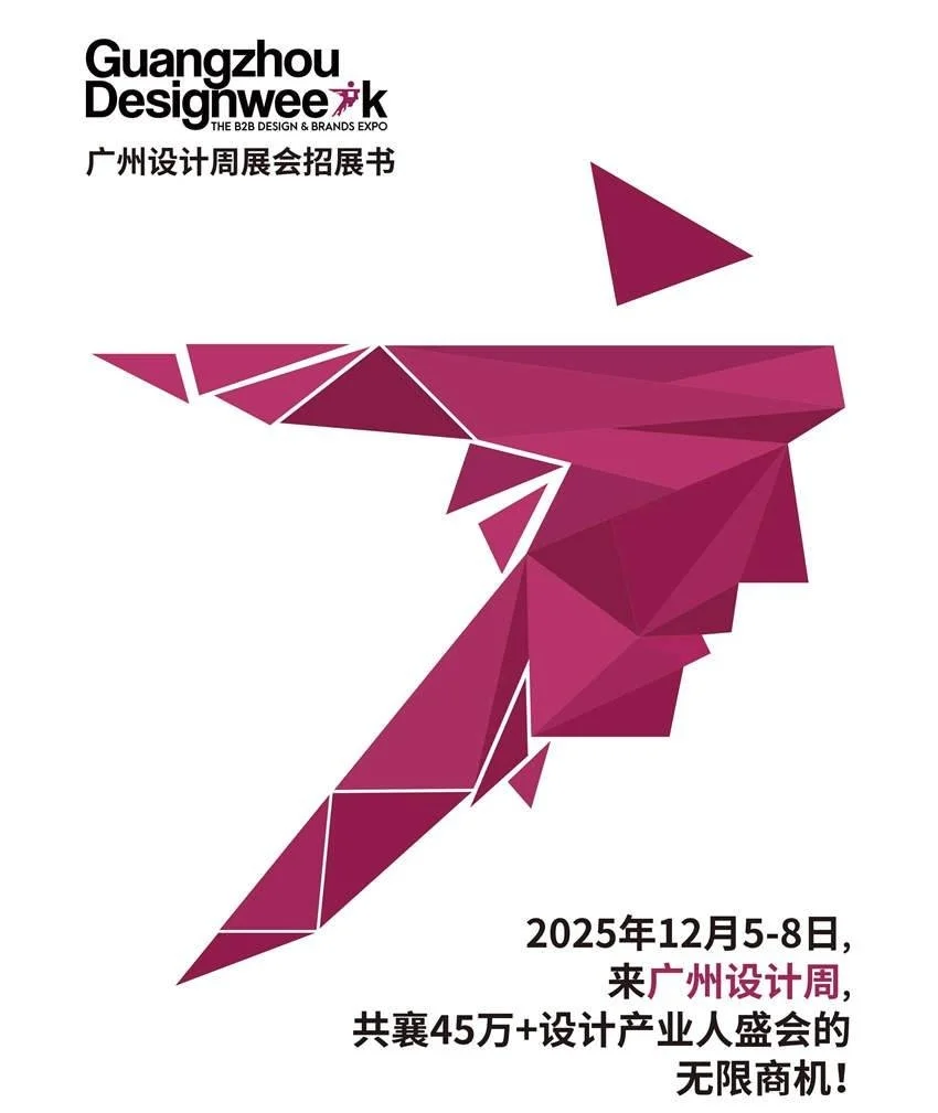2025广州设计周 设计展