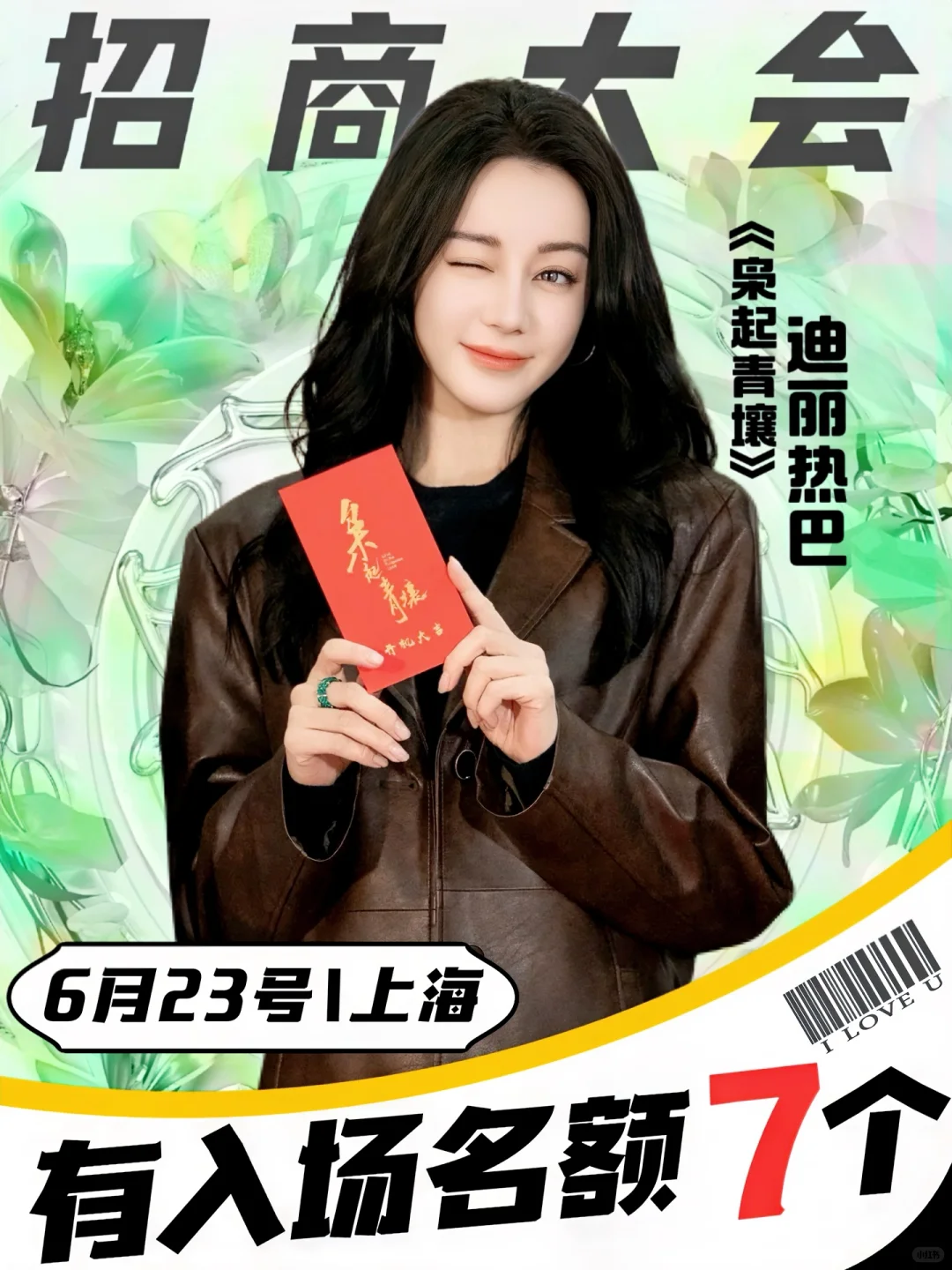 热巴·招商大会丨爱丽丝7个名额去现场❗