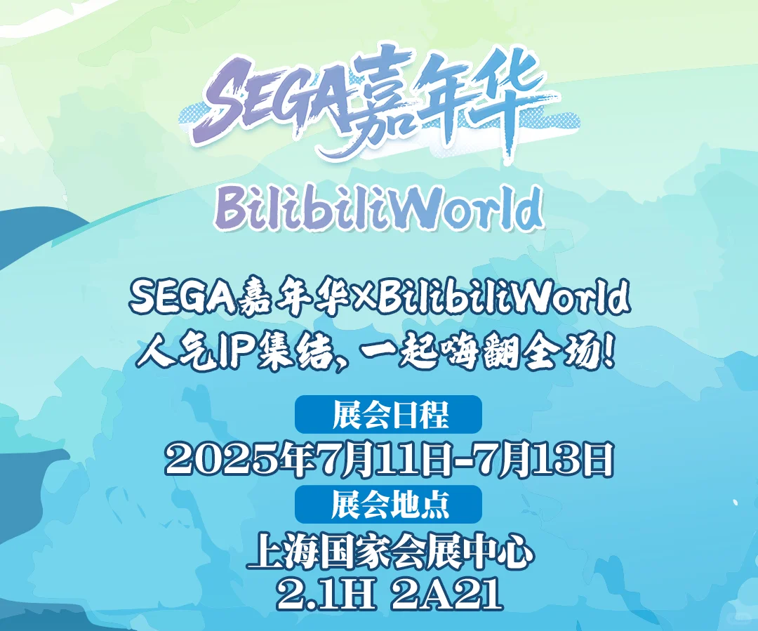 SEGA嘉年华BW空降BW2025！