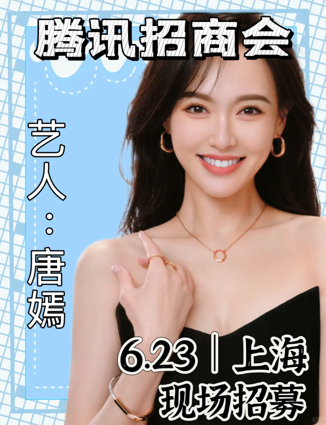 唐嫣6.23上海腾讯招商会！！
