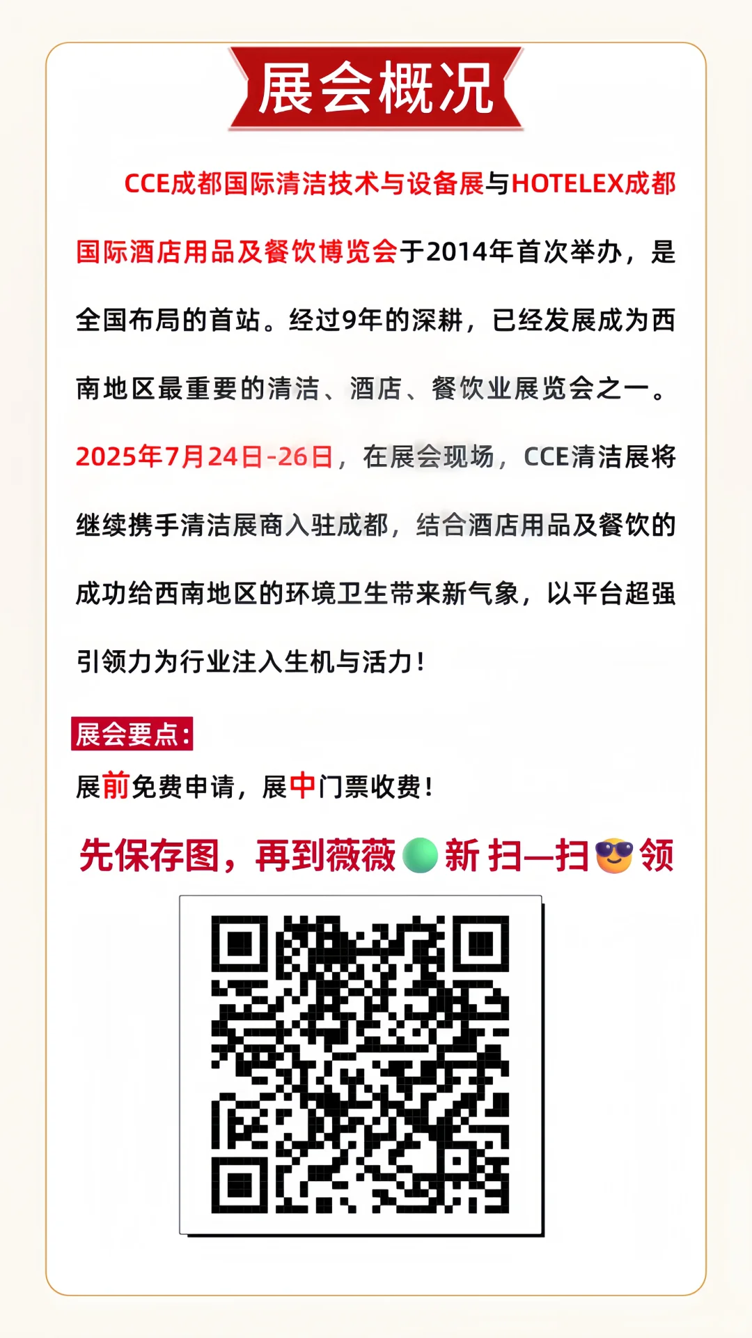 成都清洁展?免费门票领取+观展攻略