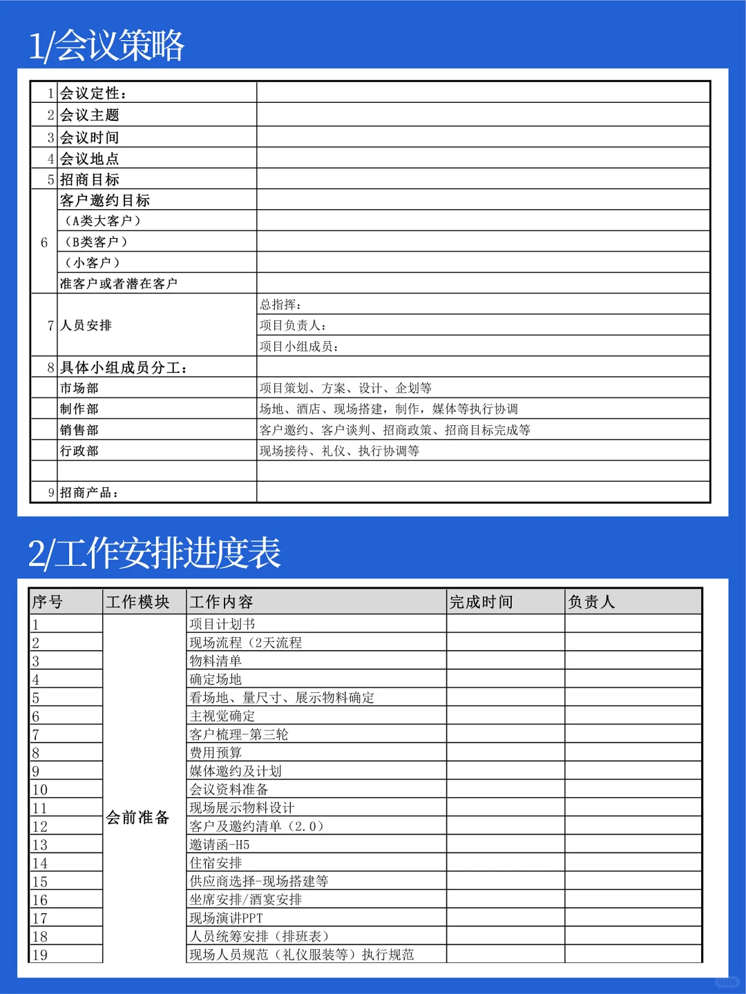 告别无效会议！招商会议活动流程策划方案