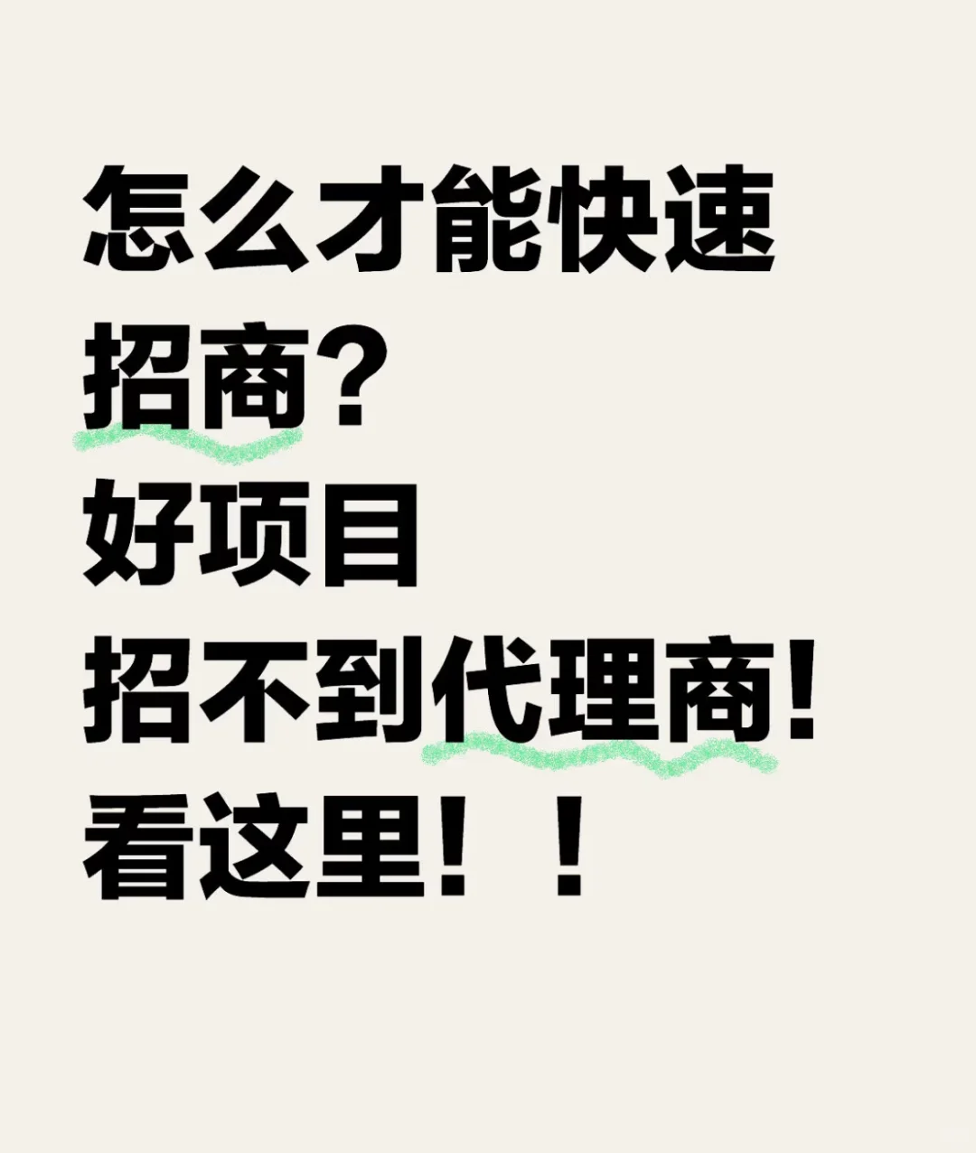 好项目，想快速招商！