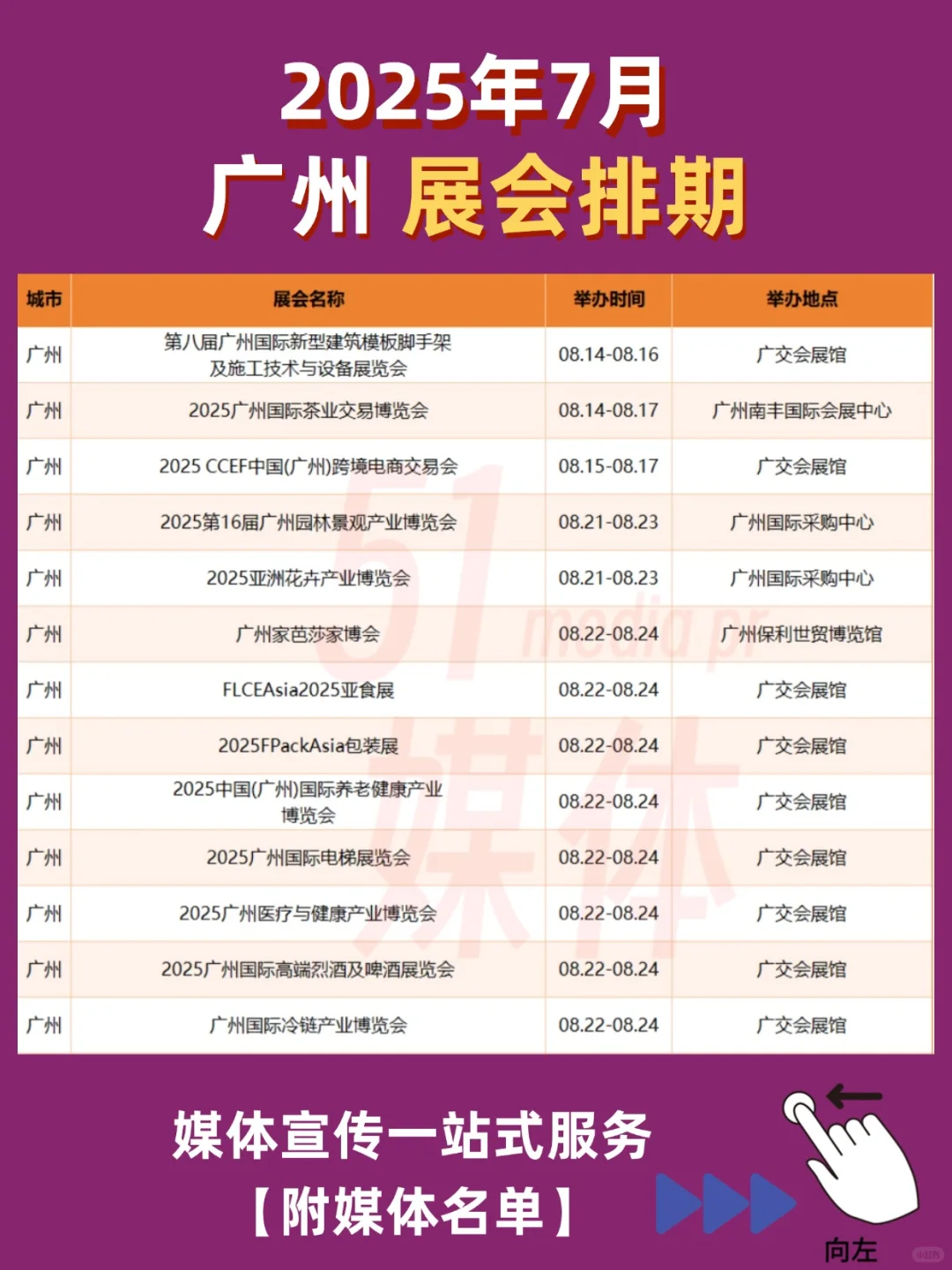 【广州8月展会排期】媒体宣传一站式服务
