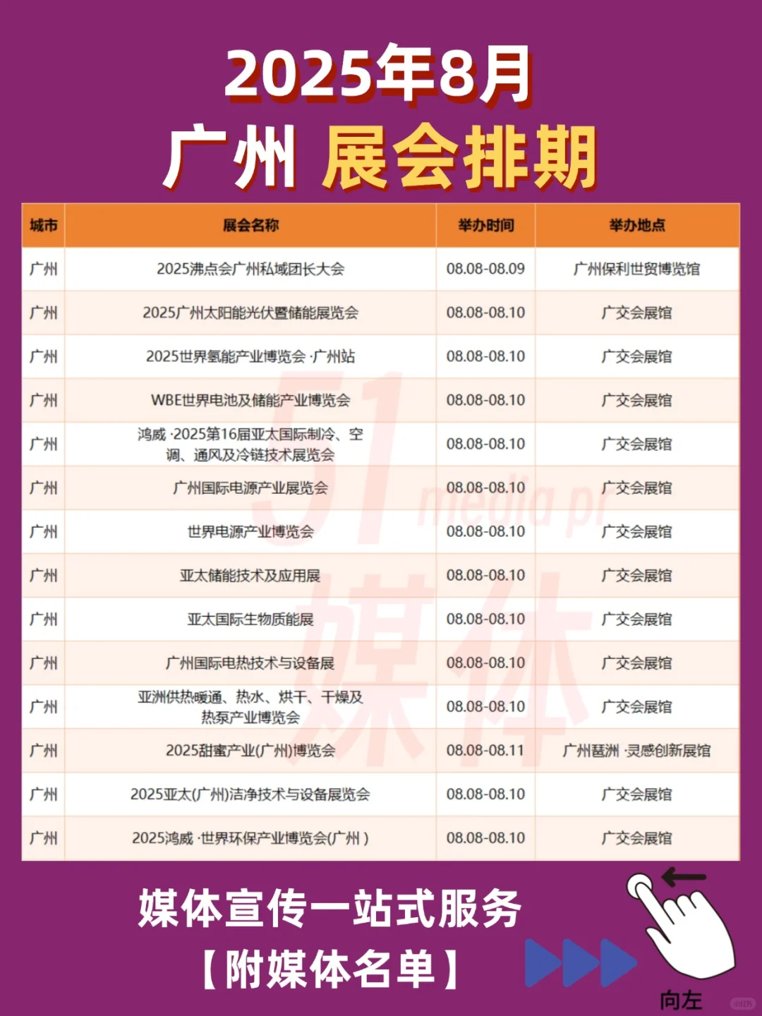 【广州8月展会排期】媒体宣传一站式服务