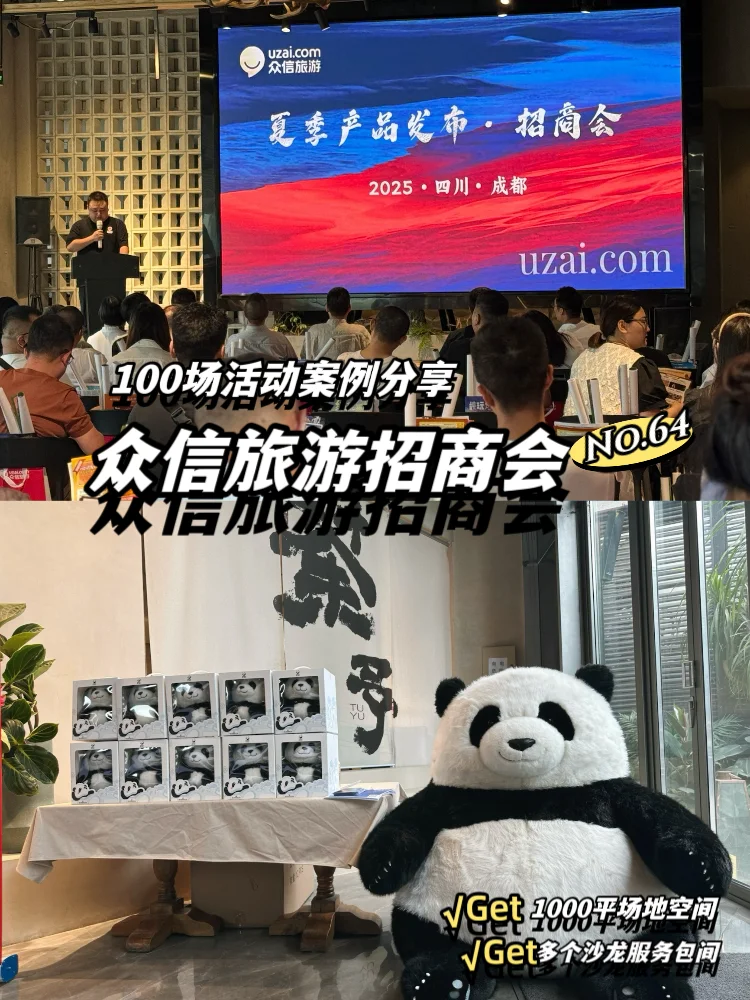 成都场地｜荼予100场活动No.64众信旅游招商会