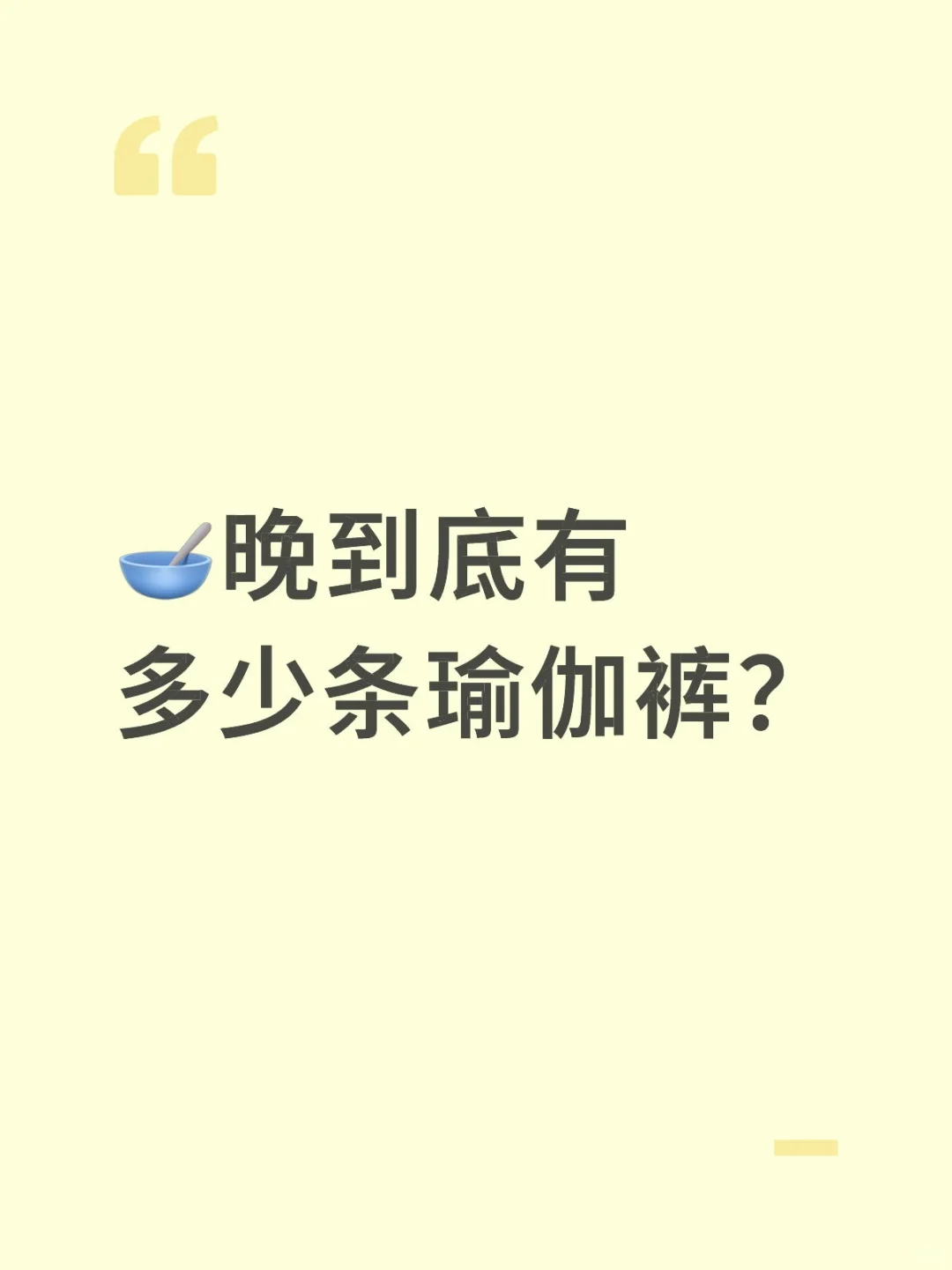 这里有没有你没见过的瑜伽裤？
