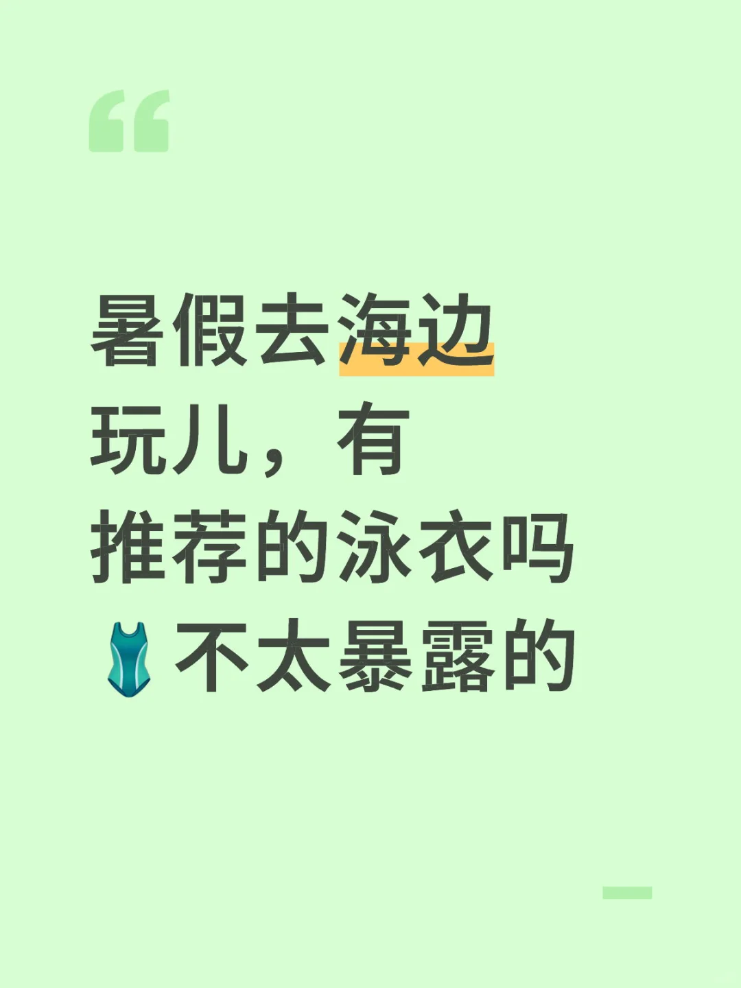 海边?️泳衣推荐