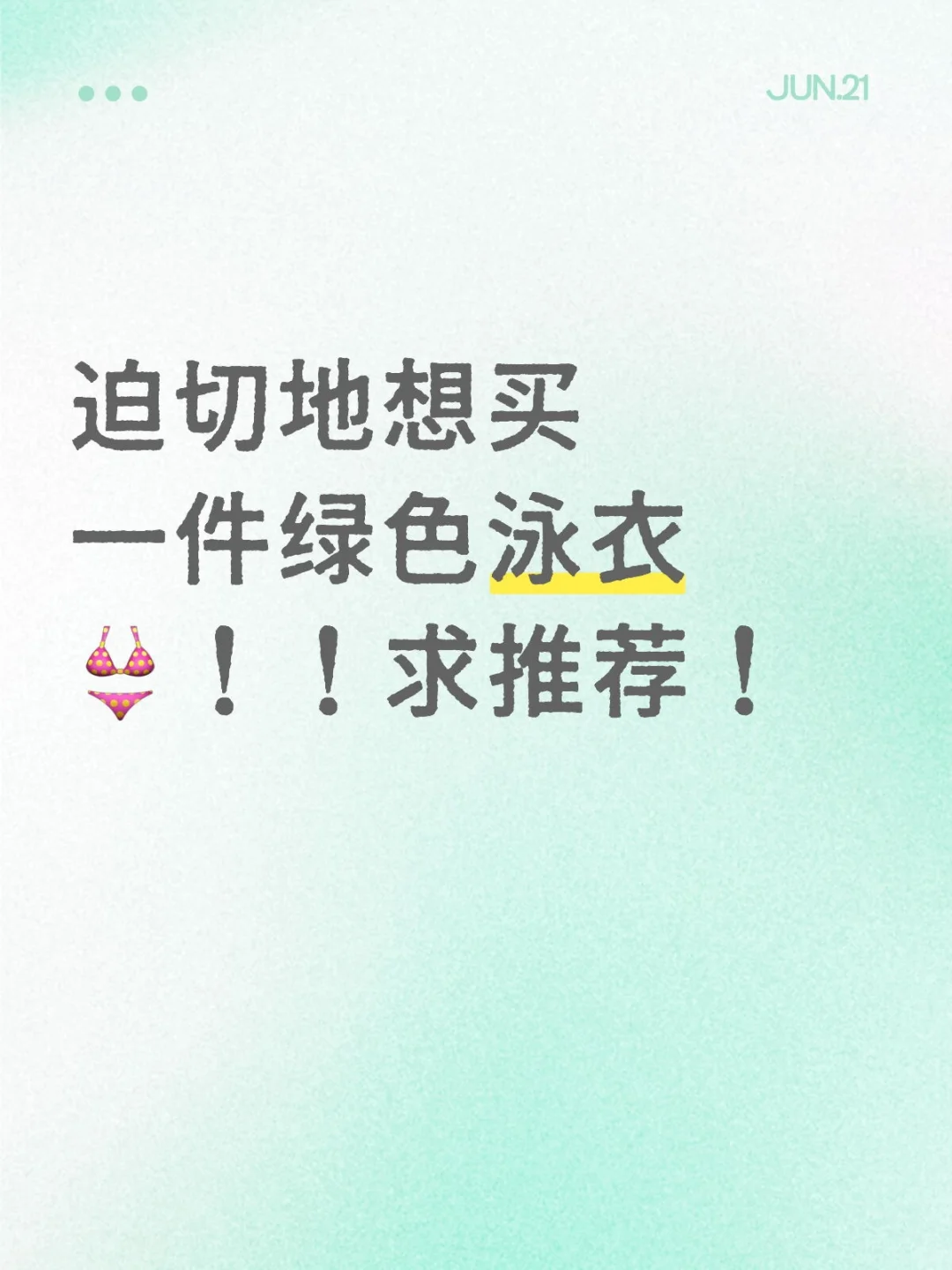 绿色泳衣！