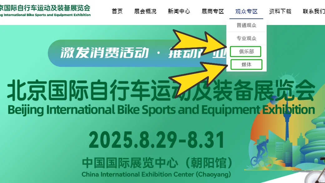 自行车展俱乐部、媒体线上预登记正式上线！