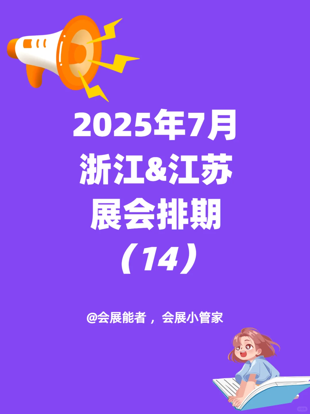 7月浙江&江苏展会排期来咯~