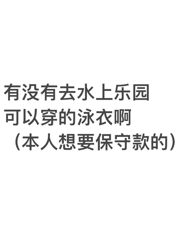 有没有去水上乐园可以穿的泳衣啊