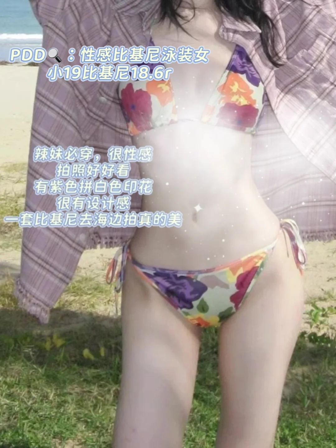 Pdd度假海边比基尼穿搭分享?️
