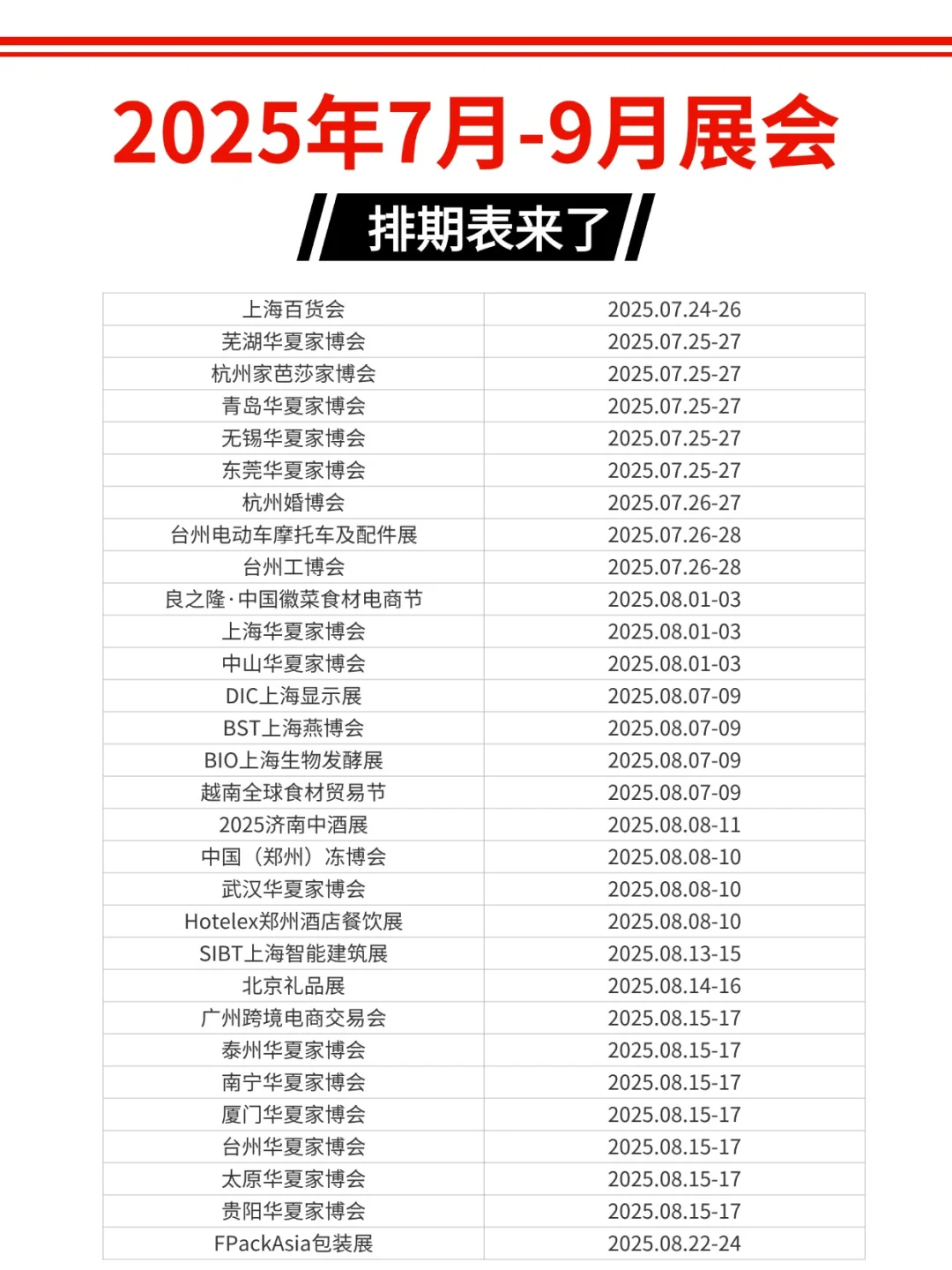 2025年全国7月、8月、9月展会时间表来了