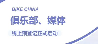 自行车展俱乐部、媒体线上预登记正式上线！