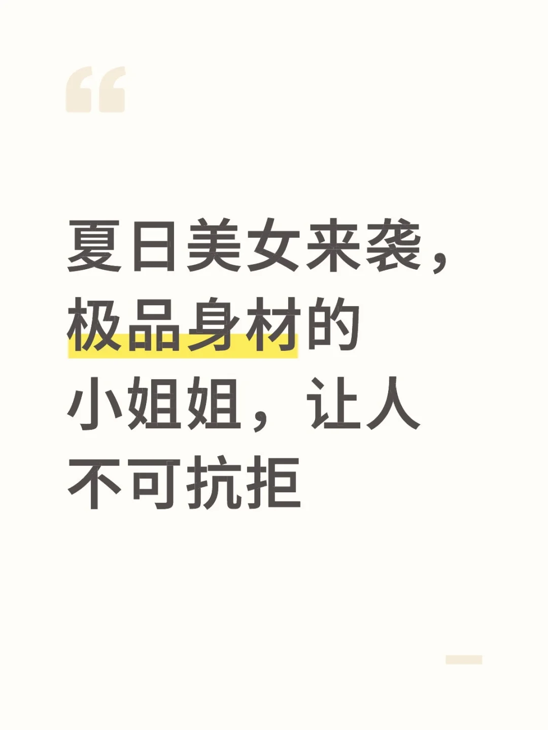 美女来袭，极品身材小姐姐，让人不可抗拒