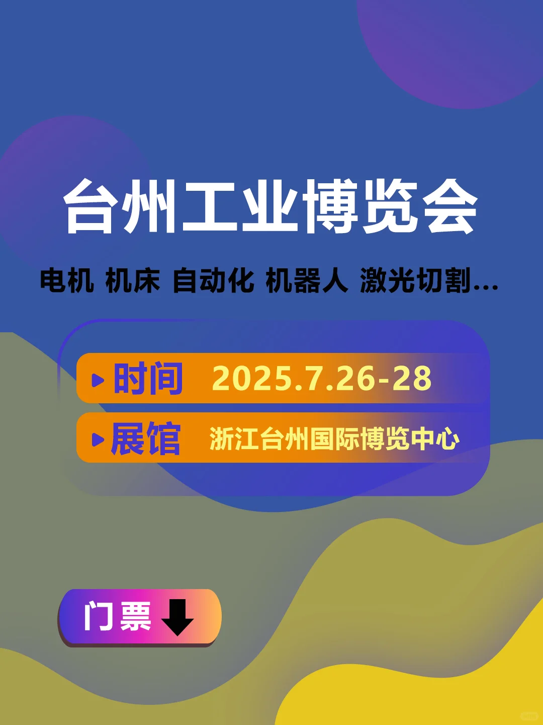 台州工业博览会，门票领取中