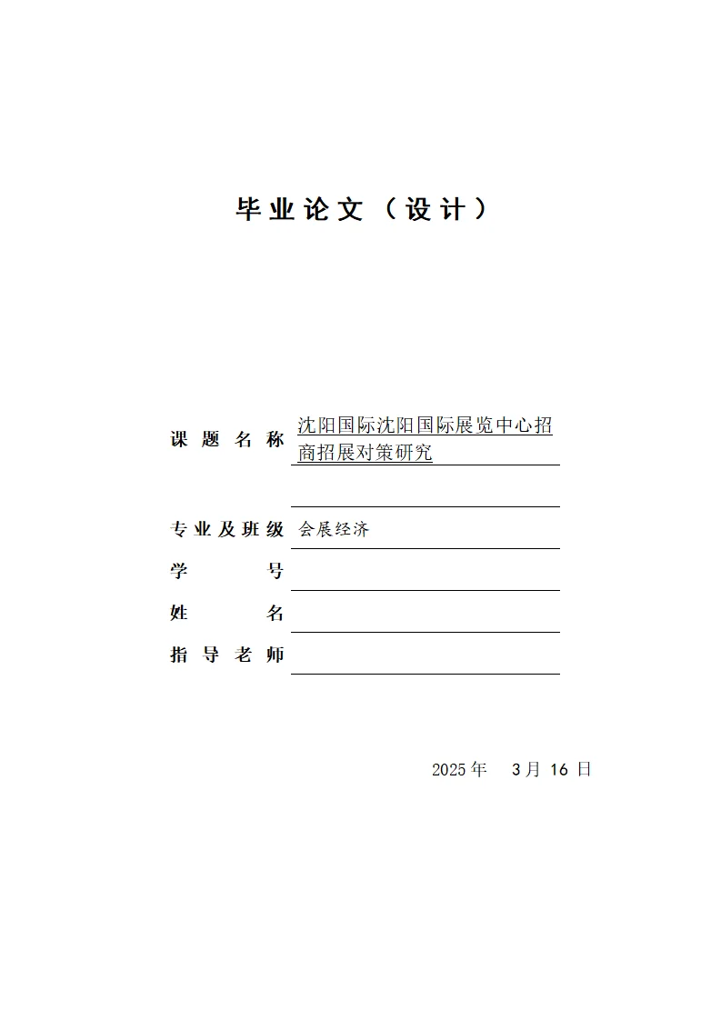 谢谢导师～会展经济过了