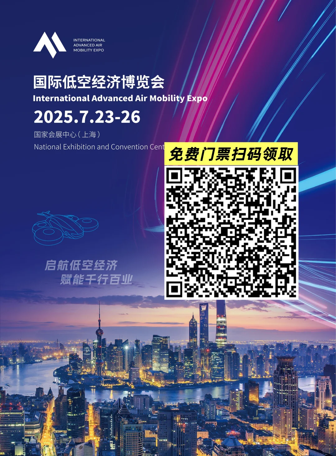 上海低空经济博览会送门票啦名额有限抓紧领