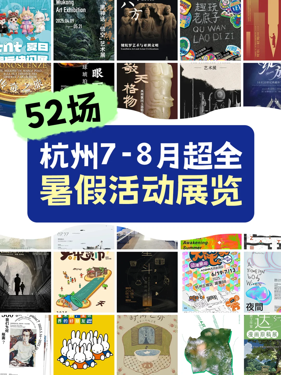 超全!杭州暑假7-8月 | 52场展览活动-附表格