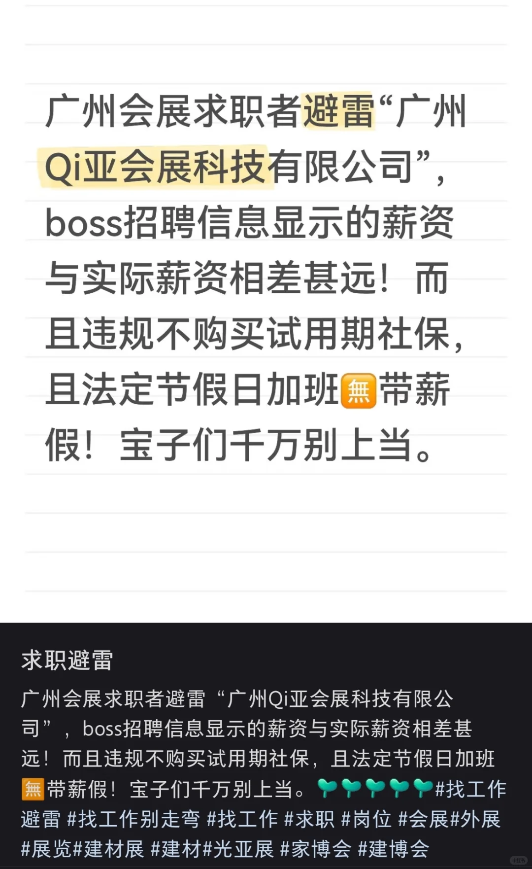 沦陷了‼️‼️广州会展求职避雷！