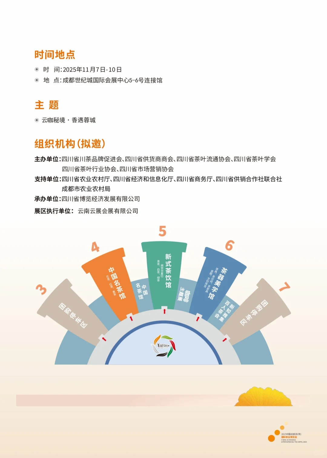 2025中国成都（秋季）国际茶业博览会