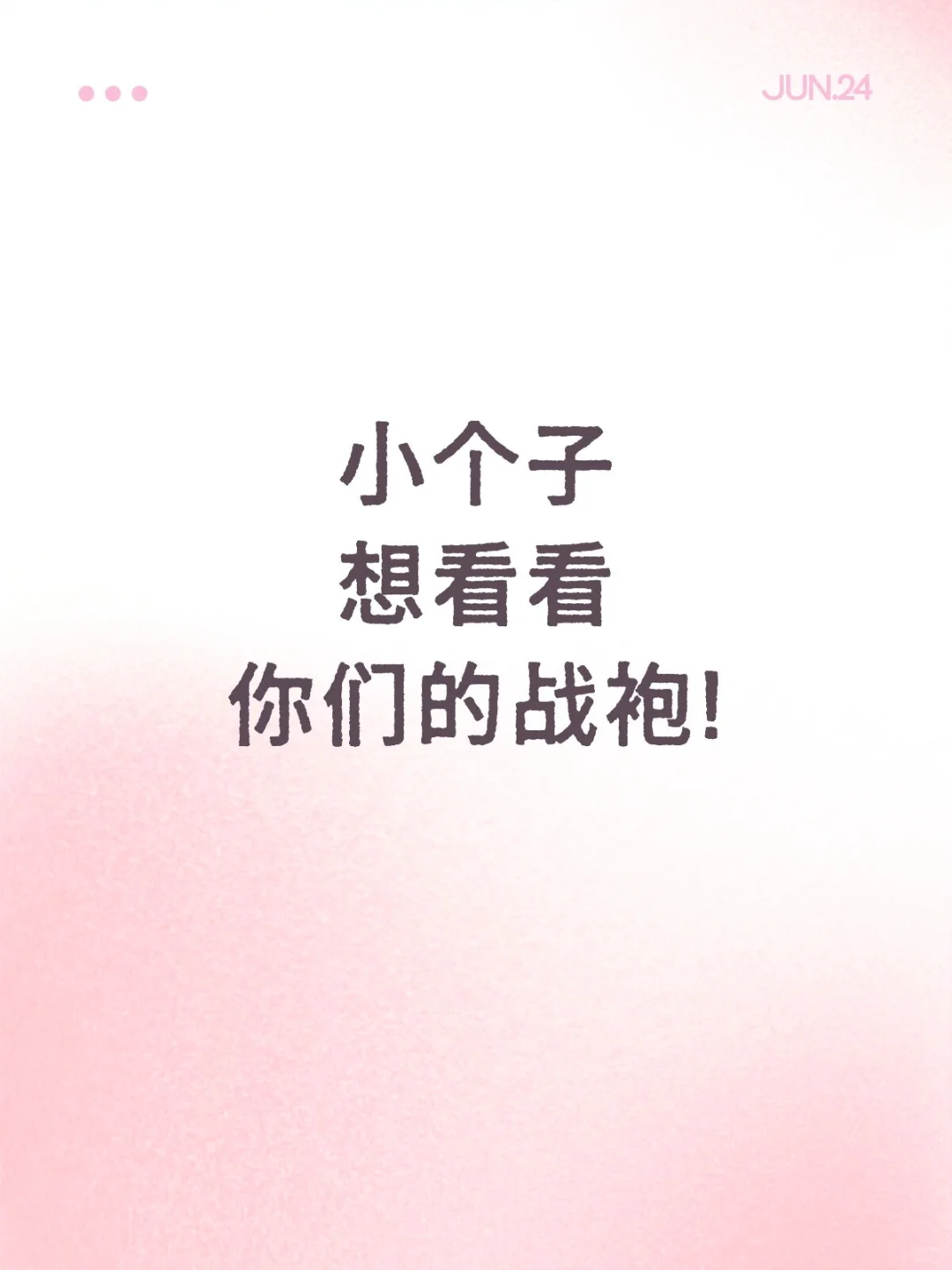 参考一下小个子都穿什么战袍?
