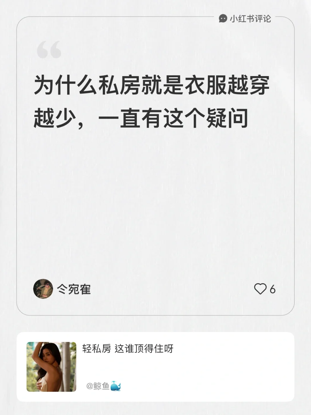 为什么私房就是衣服越穿越少