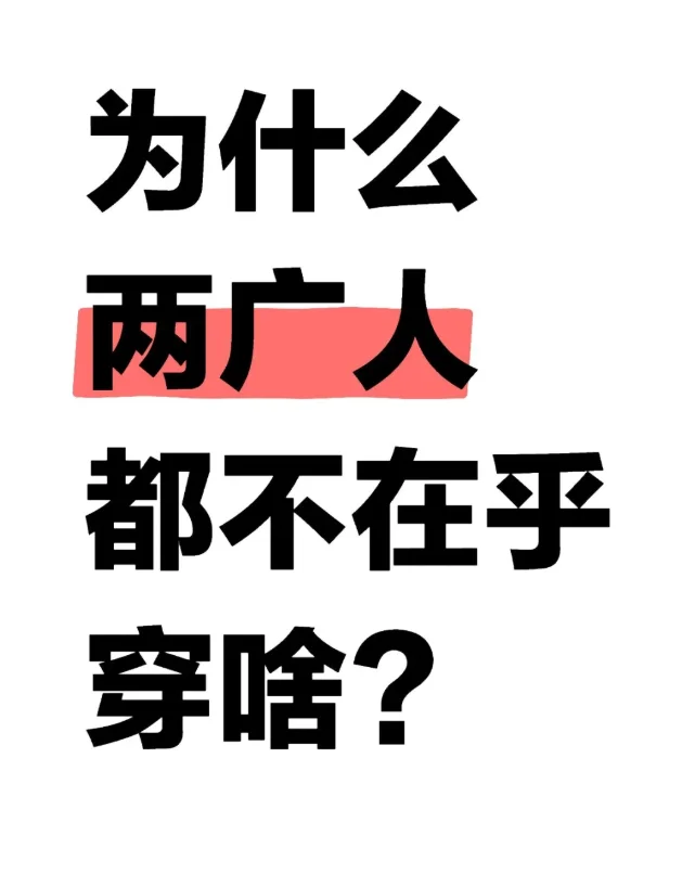 为什么两广人都不在乎穿啥？