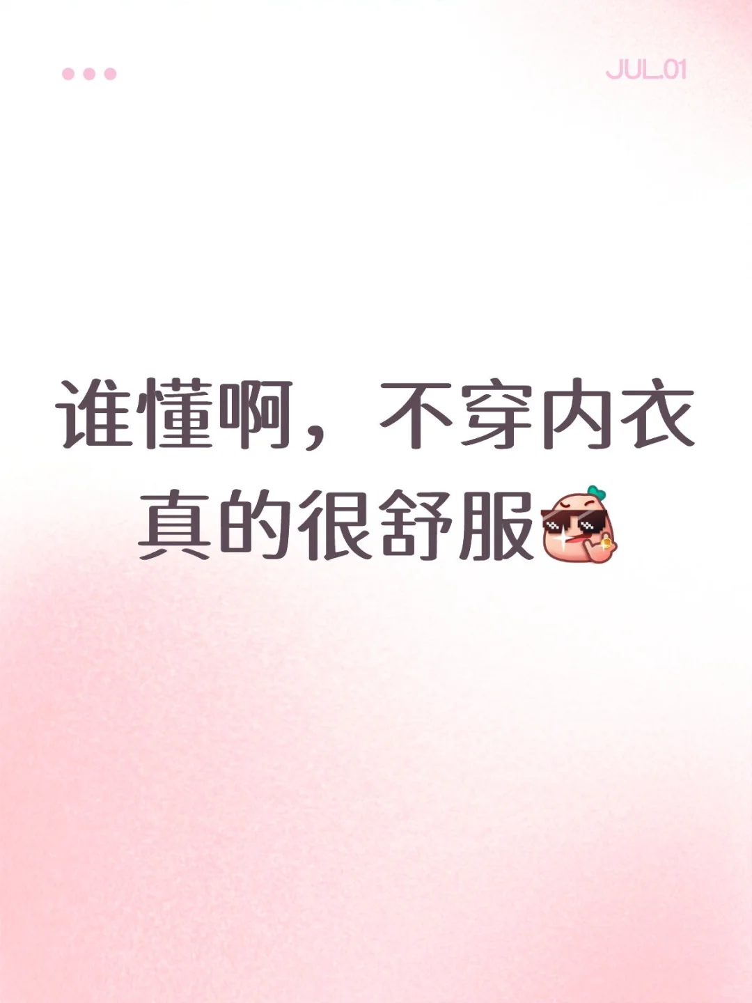 内衣这玩意为什么要穿呀！！！