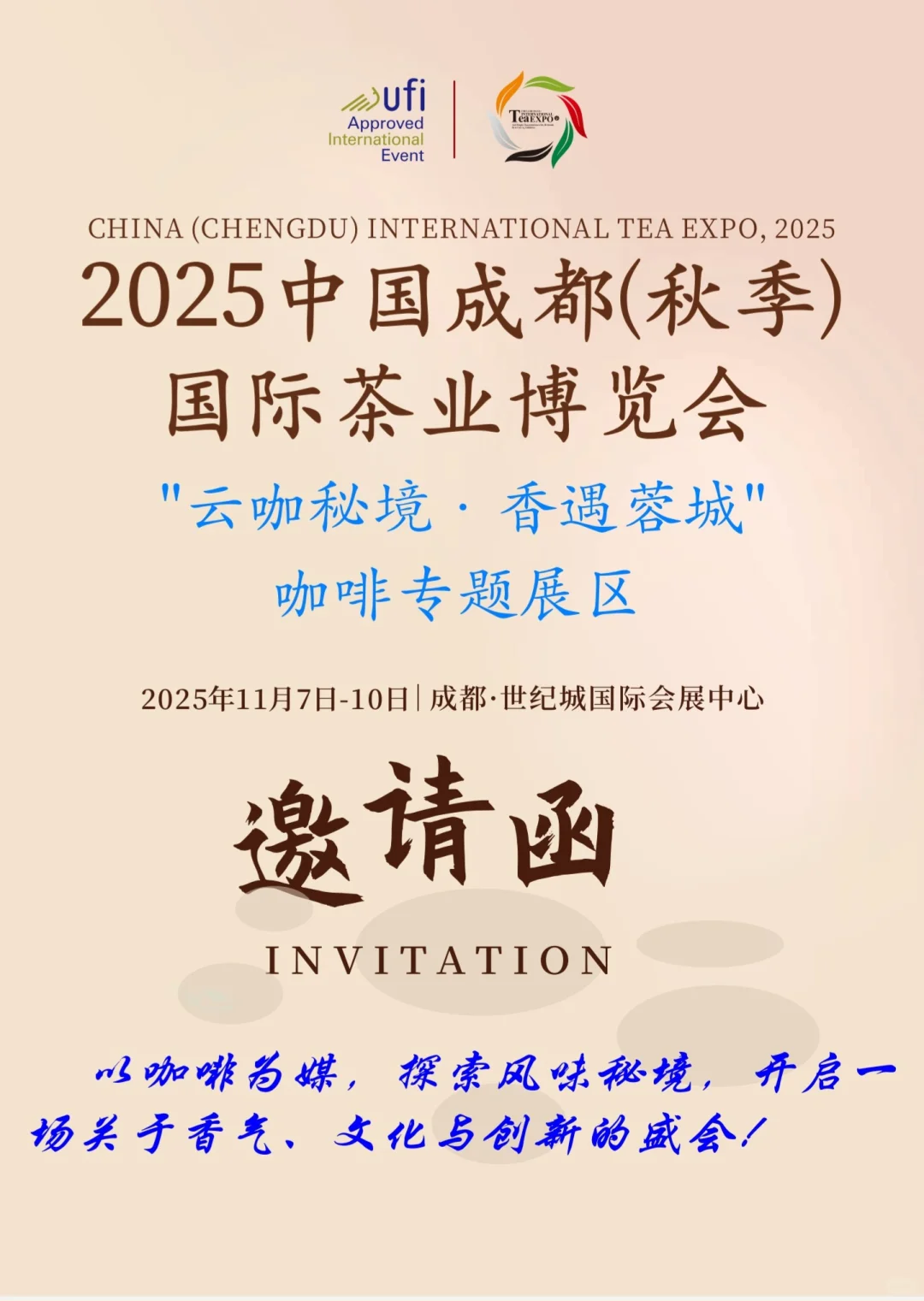 2025中国成都（秋季）国际茶业博览会