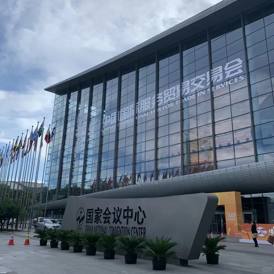 中国国际服务贸易交易会|服贸会ing