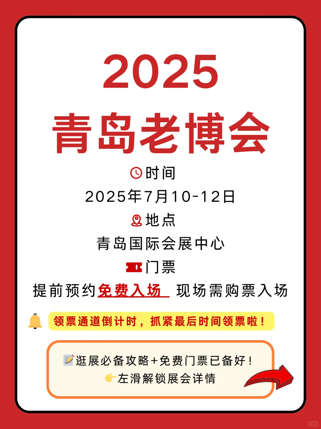 别错过！2025青岛老博会超强攻略，速领门票?