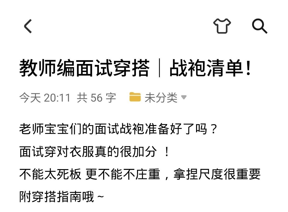 教编面试穿搭｜战袍清单❗️