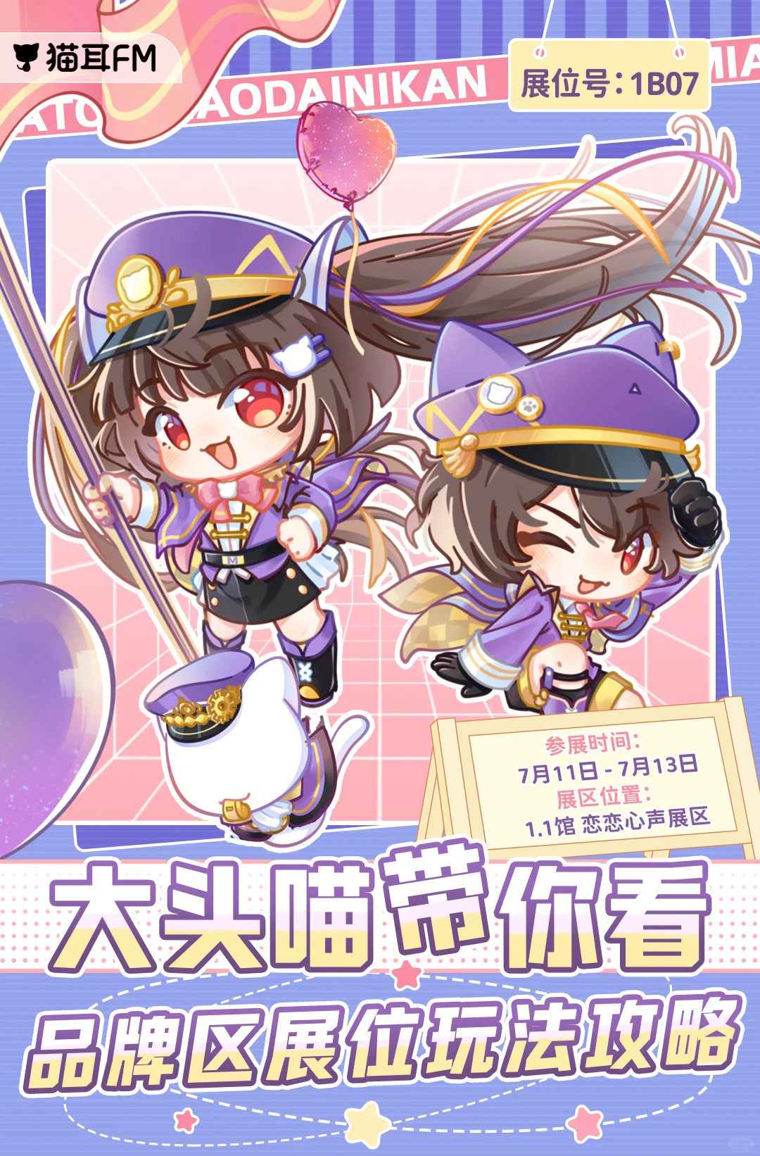 猫耳FM x BW2025展位玩法攻略第一弹
