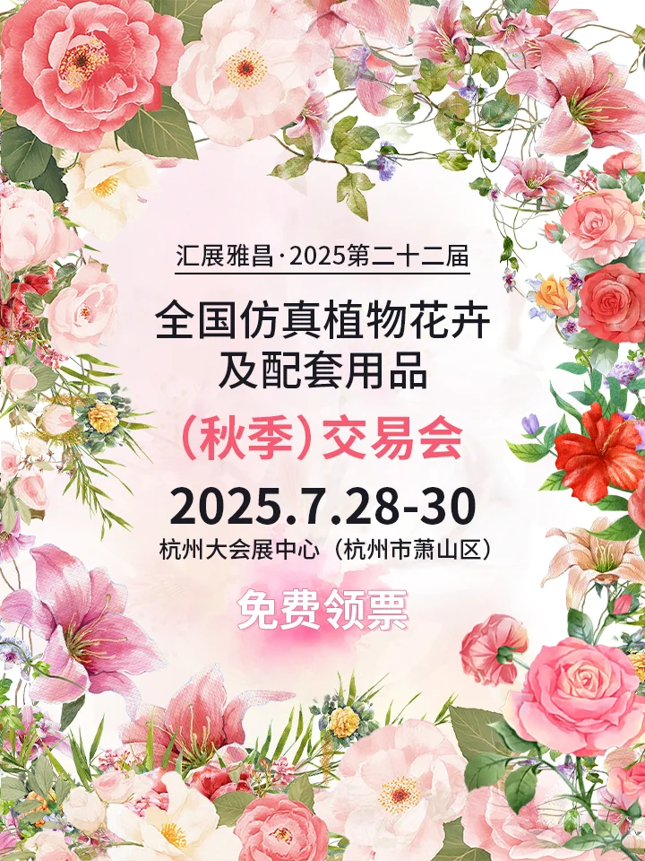 来了?仿真植物花卉及配套用品展7.28开幕