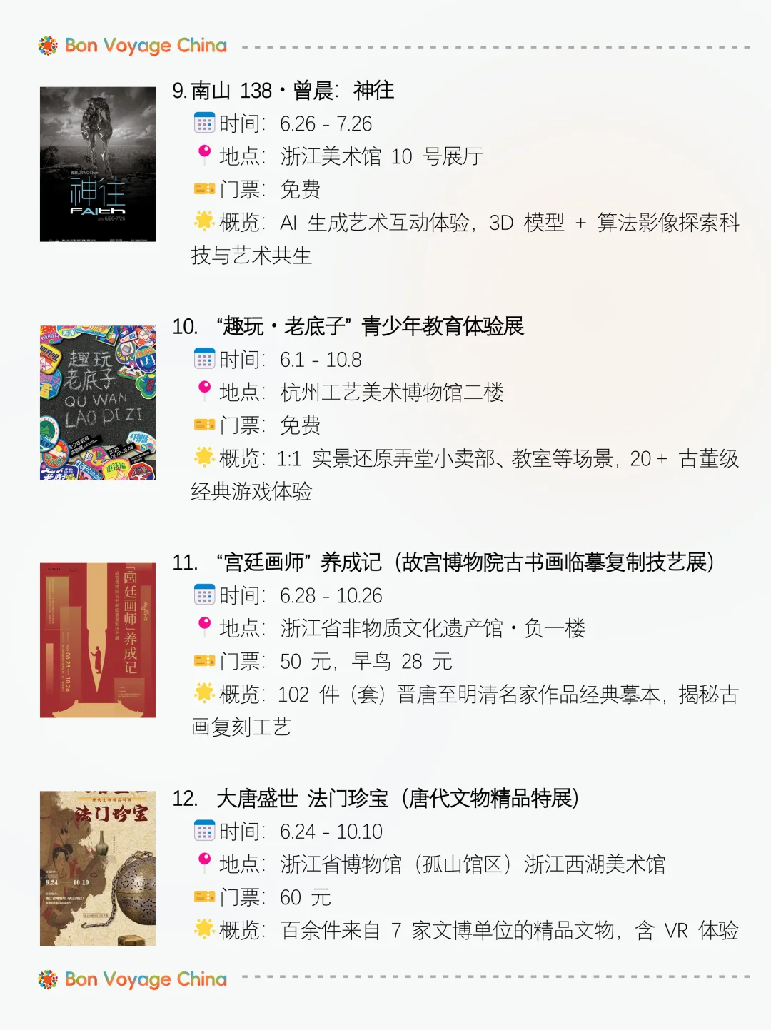 超全!杭州暑假7-8月 | 52场展览活动-附表格