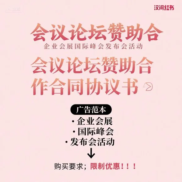 国际峰会赞助合作 企业会展广告范本