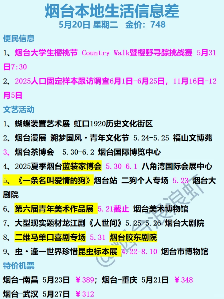 5月20日|烟台今日信息差同城吃喝玩乐早知道