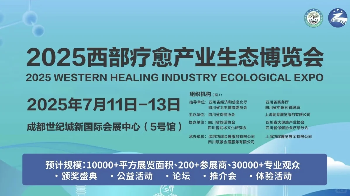?免费领票?| 2025成都西部疗愈产业博览会